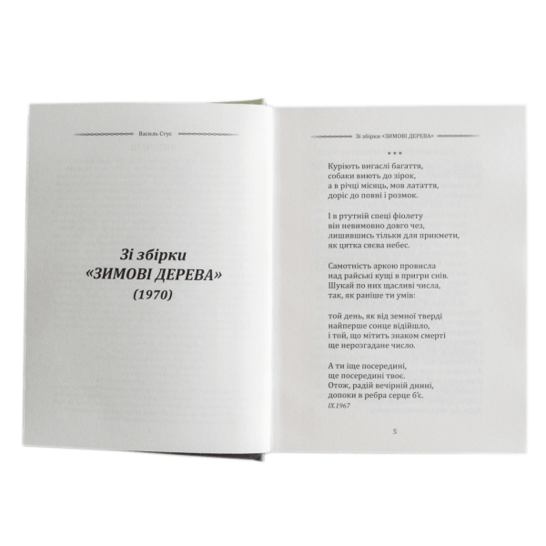 Василь Стус. Вибрана поезія. Сховатися од долі – не судилось…
