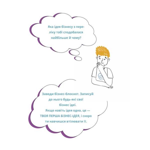 Мій перший бізнес. Інструкція для маленьких підприємців. 6–8 років