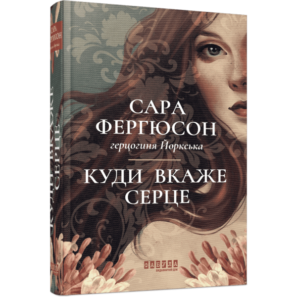 Куди вкаже серце