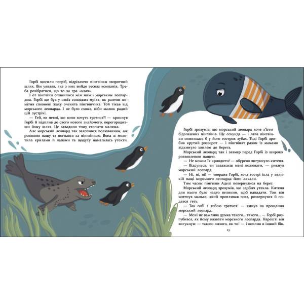 Нумо дружити! Теплі пригоди в холодній Антарктиці