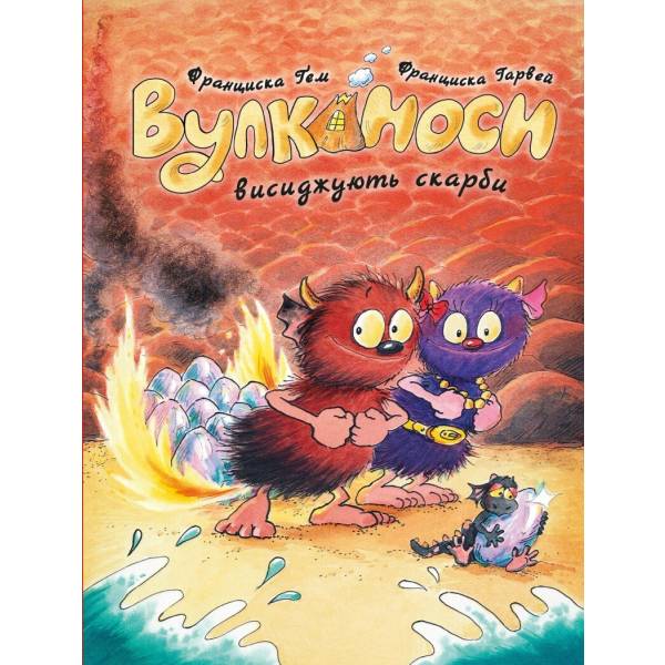 Вулканоси висиджують скарби. Книга 4