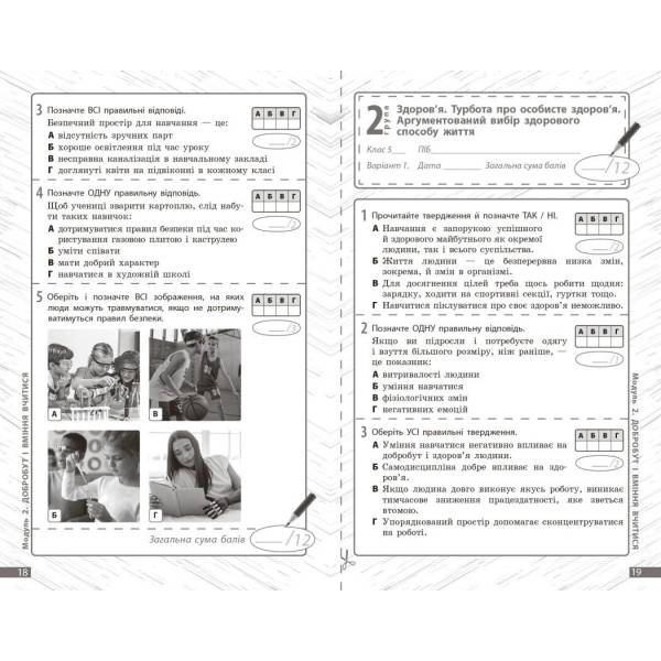 НУШ Здоров’я, безпека та добробут. 5 клас. Поточне та підсумкове оцінювання + діагностувальні роботи