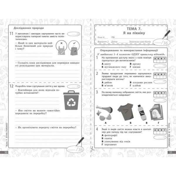 НУШ Довкілля. 6 клас. Поточне та підсумкове оцінювання за групами результатів + діагностувальна робота