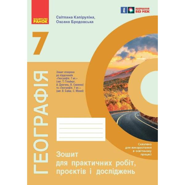 НУШ Географія. 7 клас. Зошит для практичних робіт і досліджень