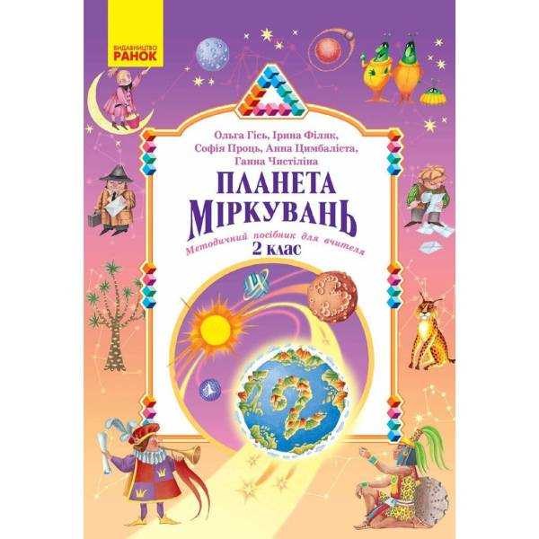 Планета Міркувань. Методичний посібник для вчителя. 2 клас. Розробки уроків