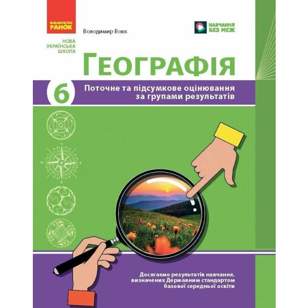 Географія. 6 клас. Поточне та підсумкове оцінювання за групами результатів + діагностувальна робота