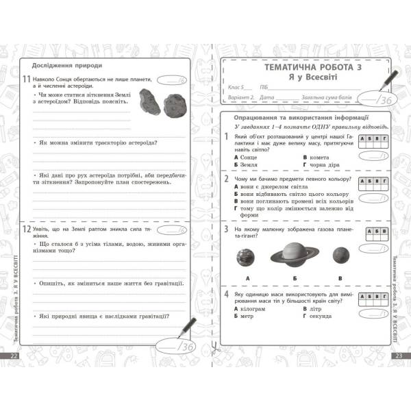 НУШ Довкілля. 5 клас. Поточне та підсумкове оцінювання + діагностувальні роботи