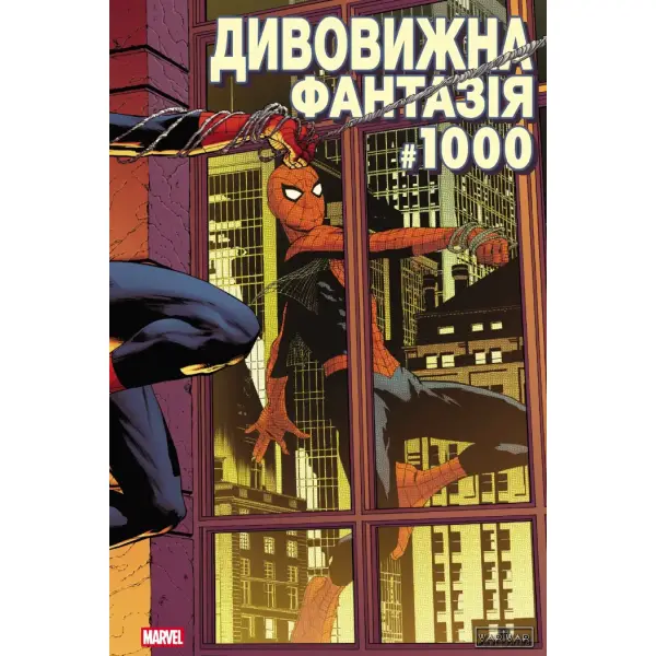 Дивовижна фантазія 1000