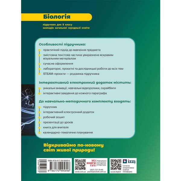 НУШ Біологія. 8 клас. Підручник