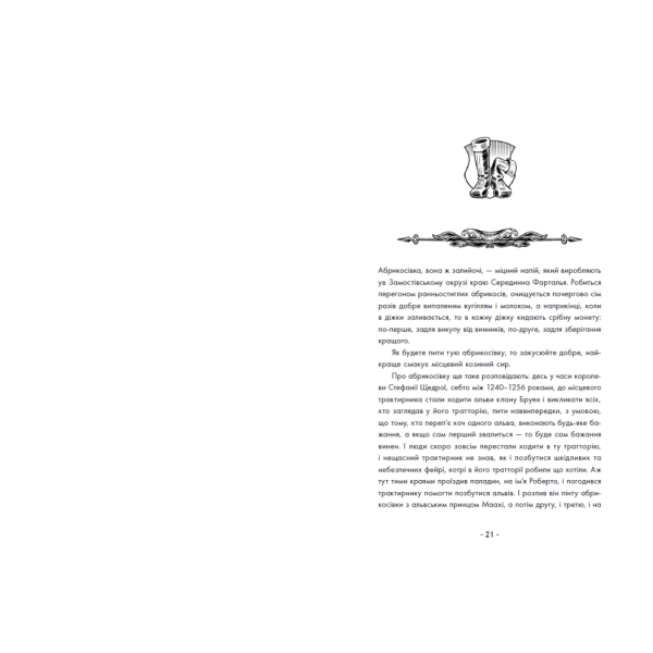 Вартові Кордонів і Меж. Гострі кігті минулого