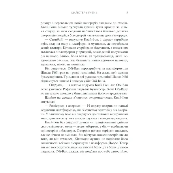Зоряні Війни: Майстер і учень