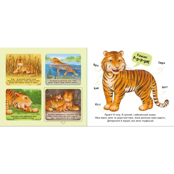 Познайомся і погладь. Тварини світу