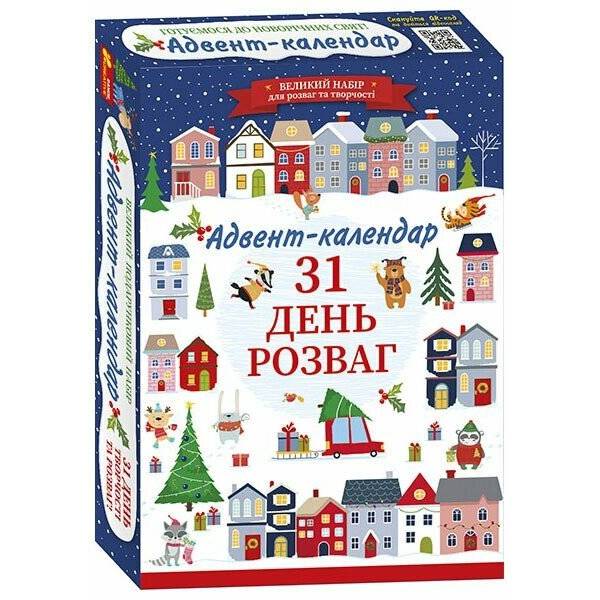 Адвент-календар. 31 день розваг (оновлений)
