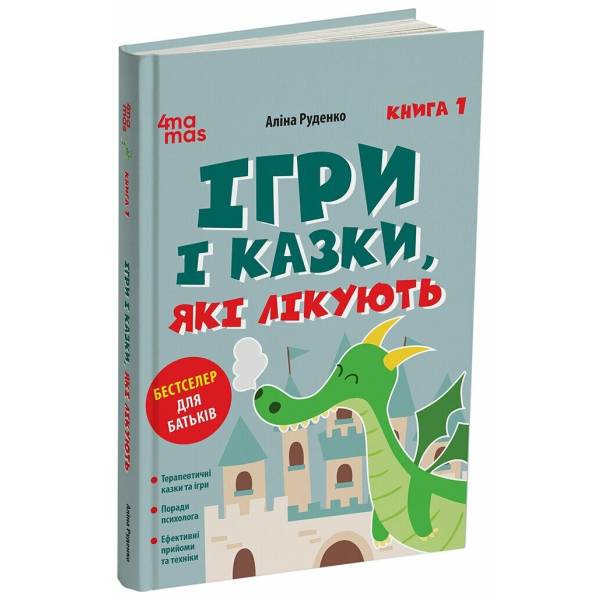 Ігри і казки, які лікують. Книга 1. Видання 2-ге, виправлене, 3-тє, перероблене