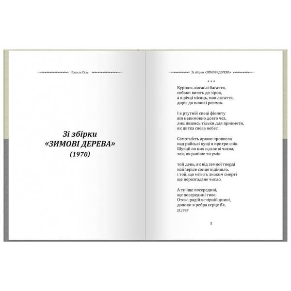 Василь Стус. Вибрана поезія. Сховатися од долі – не судилось…