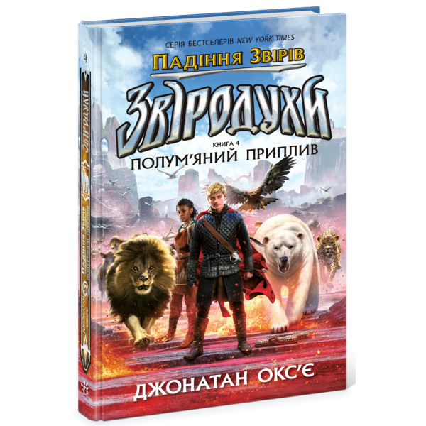 Звіродухи. Падіння звірів. Полум’яний приплив. Книга 4