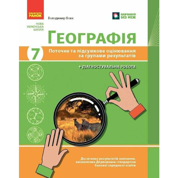 Географія. 7 клас. Поточне та підсумкове оцінювання за групами результатів + діагностувальна робота