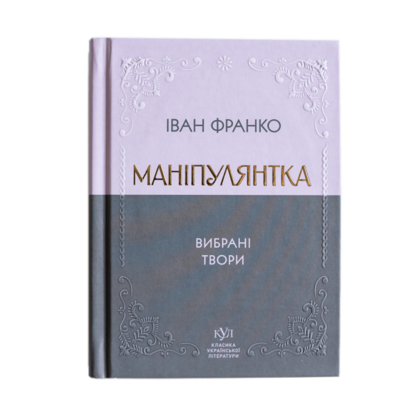 Іван Франко. Маніпулянтка. Вибрані твори