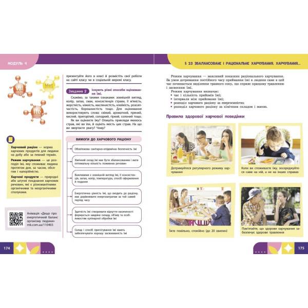 НУШ Здоров’я, безпека та добробут. 8 клас. Підручник