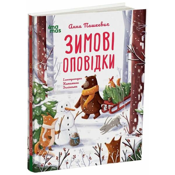 Зимові оповідки