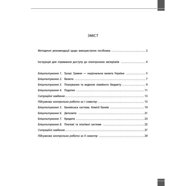 Підприємництво і фінансова грамотність. 8 клас. Поточний та підсумковий контроль за група