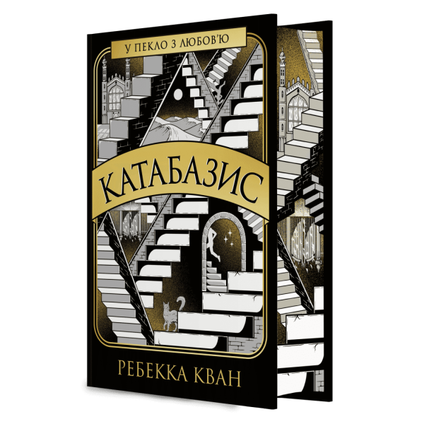 Катабазис з ілюстрованим зрізом