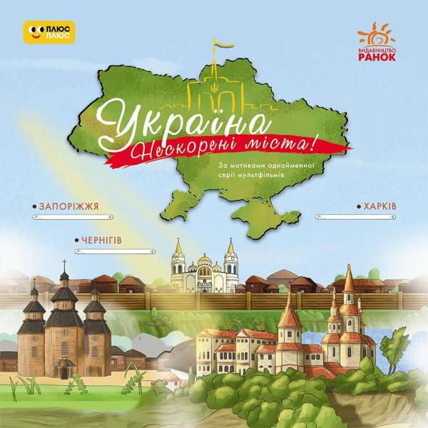 Україна. Нескорені міста. Історії: Харків. Чернігів. Запоріжжя