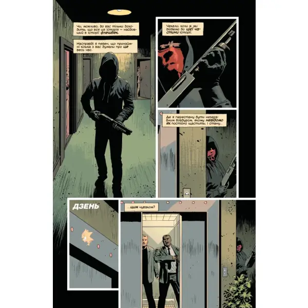 Вбий або будь убитим. Том 3