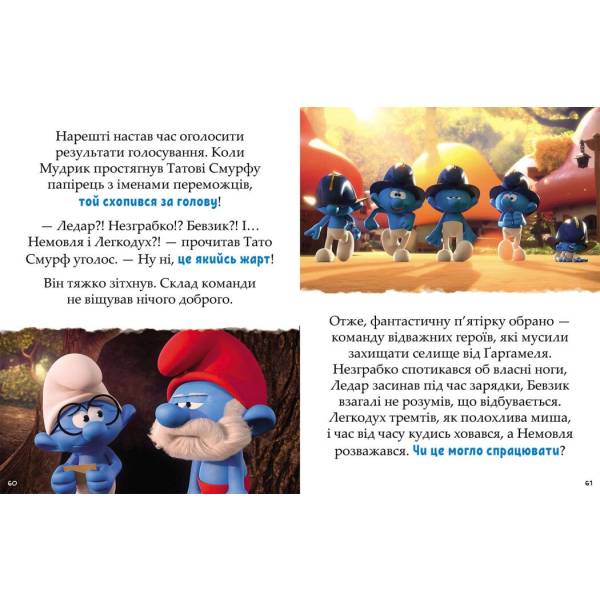 Смурфи. Казки на 5 хвилин. Разом веселіше!