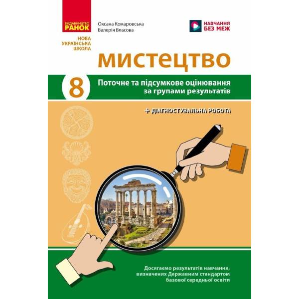НУШ Мистецтво. 8 клас. Поточне та підсумкове оцінювання за групами результатів + діагностувальна робота