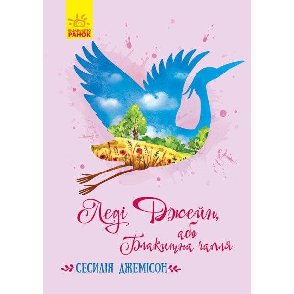 Леді Джейн, або Блакитна чапля