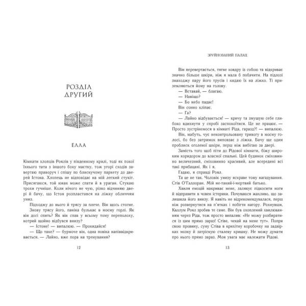 Родина Роялів. Зруйнований палац. Книга 3