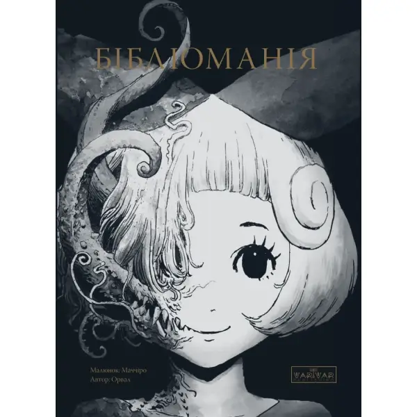 Бібліоманія