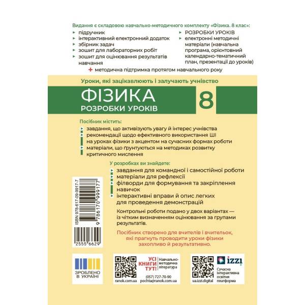 Фізика. 8 клас. Розробки уроків