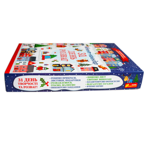 Адвент-календар. 31 день розваг (оновлений)