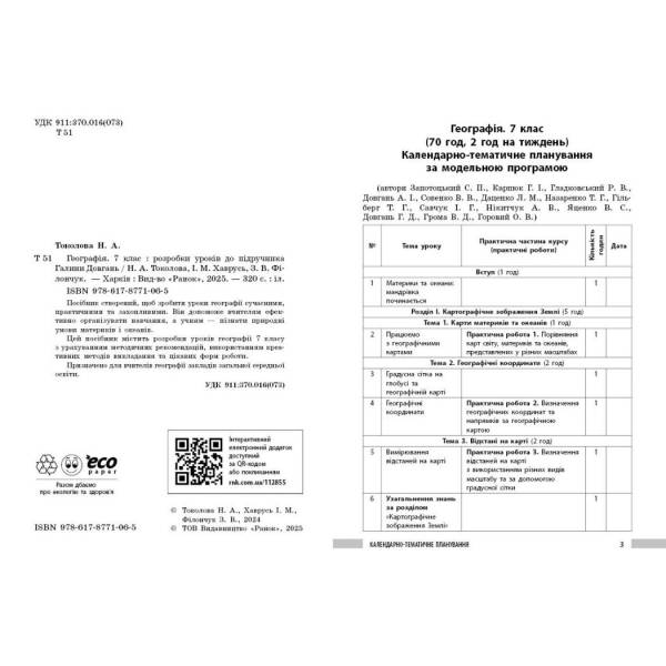 НУШ Географія. 7 клас. Розробки уроків