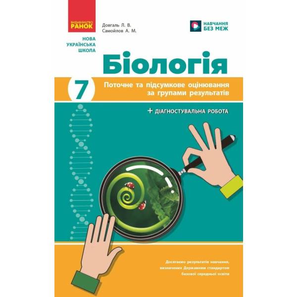 НУШ Біологія. 7 клас. Поточне та підсумкове оцінювання за групами результатів + діагностувальна робота