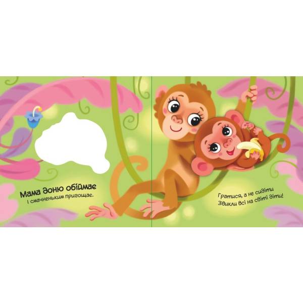 Мій любий малюк. Моя люба папужка