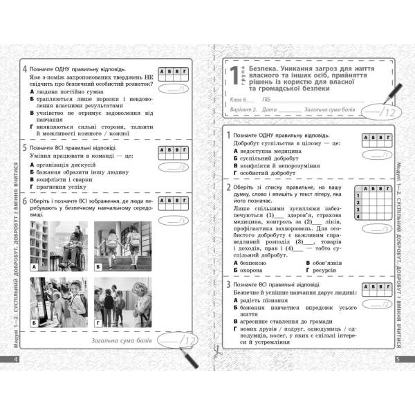 Здоров‘я, безпека та добробут. Діагностувальні роботи. 6 клас