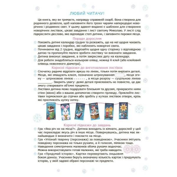 Адвент із саморобками та завданнями. 4–6 років