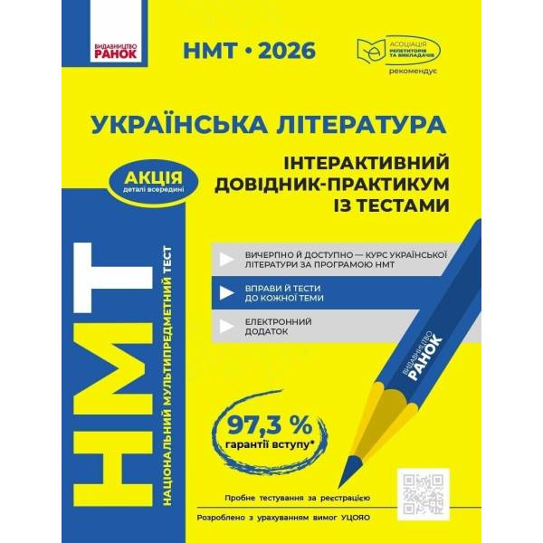 НМТ 2026. Українська література. Інтерактивний довідник