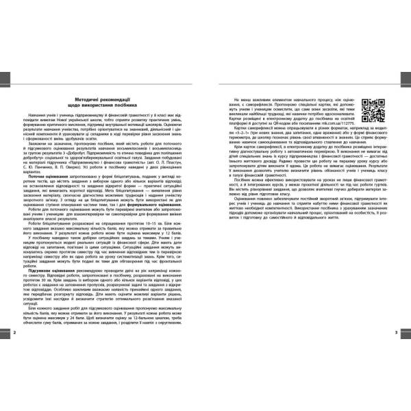 Підприємництво і фінансова грамотність. 8 клас. Поточний та підсумковий контроль за група