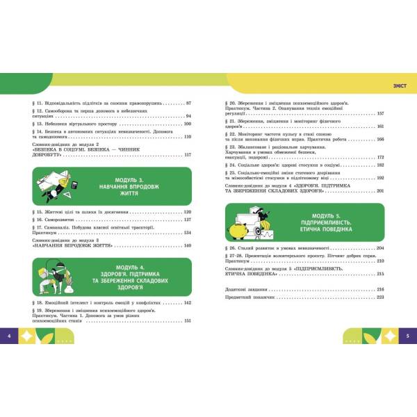 НУШ Здоров’я, безпека та добробут. 8 клас. Підручник