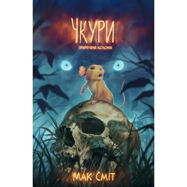 Чкури. Приречена колонія. Том 1 (лімітована обкладинка)
