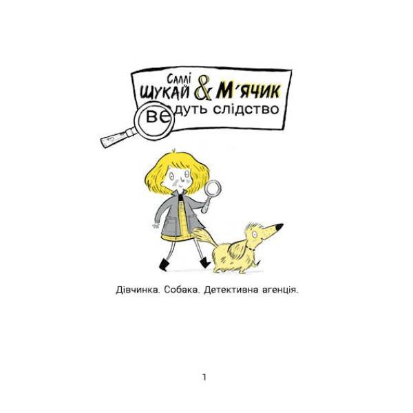 Cаллі Шукай & М’ячик ведуть слідство. Ніс за вітром