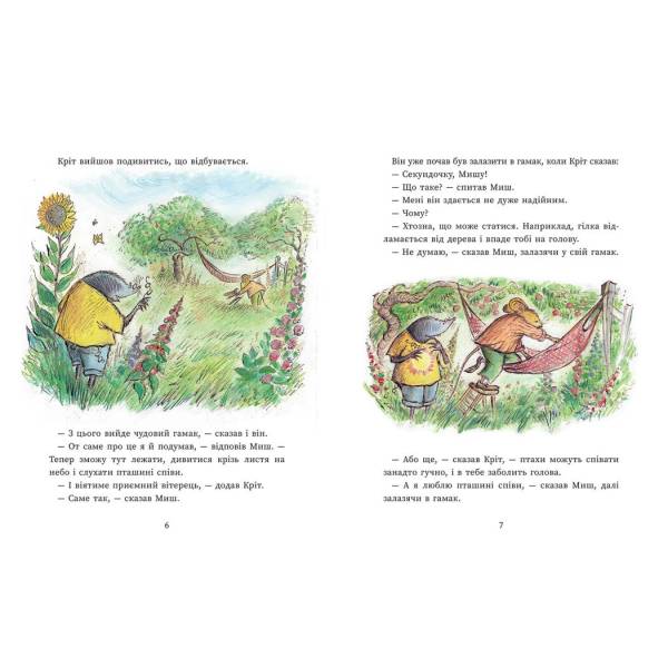 Щасливі дні Миша і Крота