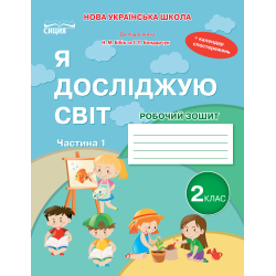 Я досліджую світ. Робочий зошит. 2 кл. Ч.1 (до підр.Бібік Н.М.) вид-ня 2025