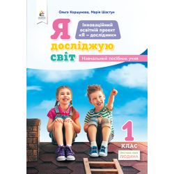 1.1 Коршунова О.В. Я досліджую світ(змістова лінія «Людина»)Навч.посіб.уч1кл. ISBN 978-966-983-047-0