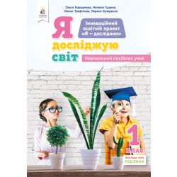 1.4 Коршунова О.В. Я досліджую світ(змістова лінія«Рослини»)Навч.пос.уч.1кл. ISBN 978-966-983-096-8