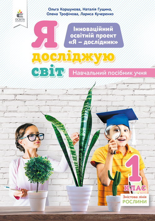 1.4 Коршунова О.В. Я досліджую світ(змістова лінія«Рослини»)Навч.пос.уч.1кл. ISBN 978-966-983-096-8